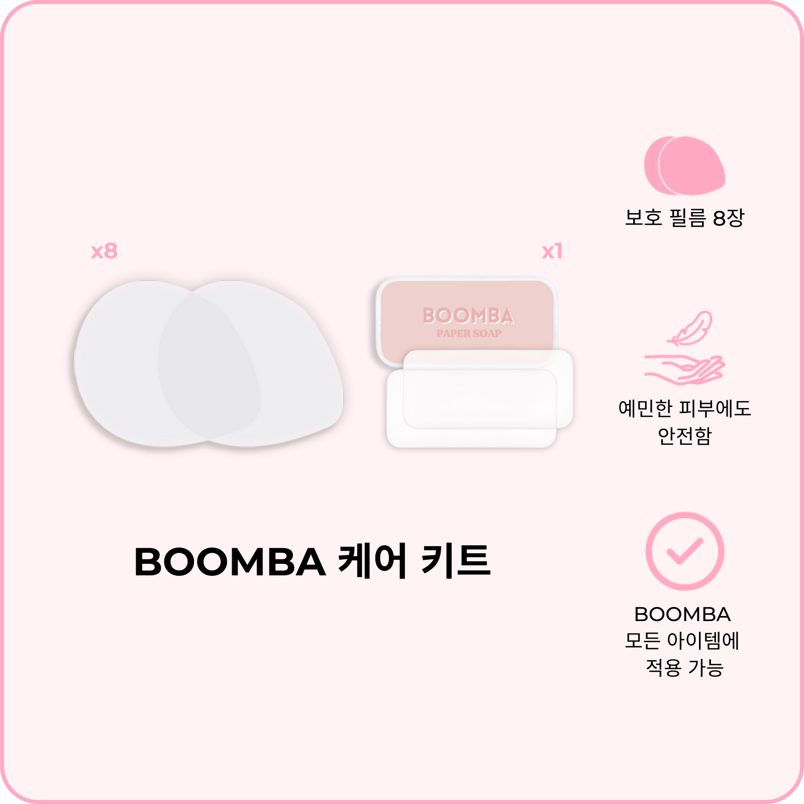 BOOMBA 케어 키트 (지금 사전 주문하세요—배송은 2월 24일 시작 됩니다)