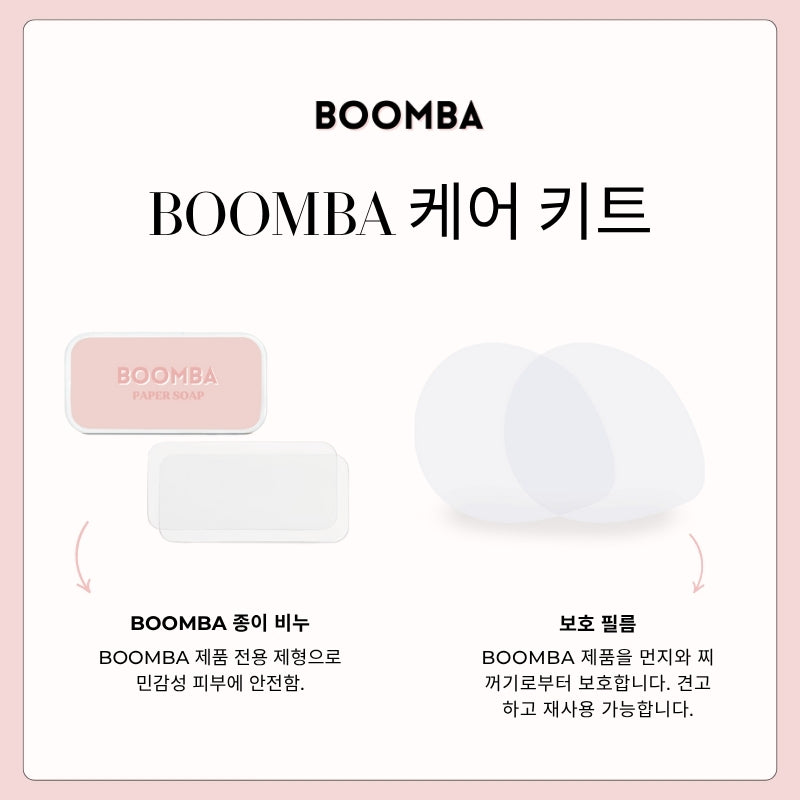BOOMBA 케어 키트