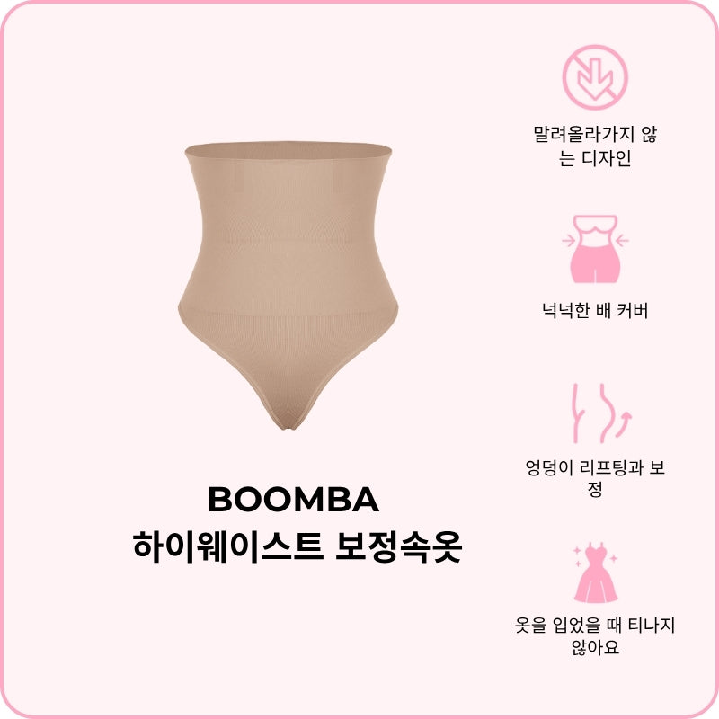 BOOMBA 하이웨이스트 보정속옷