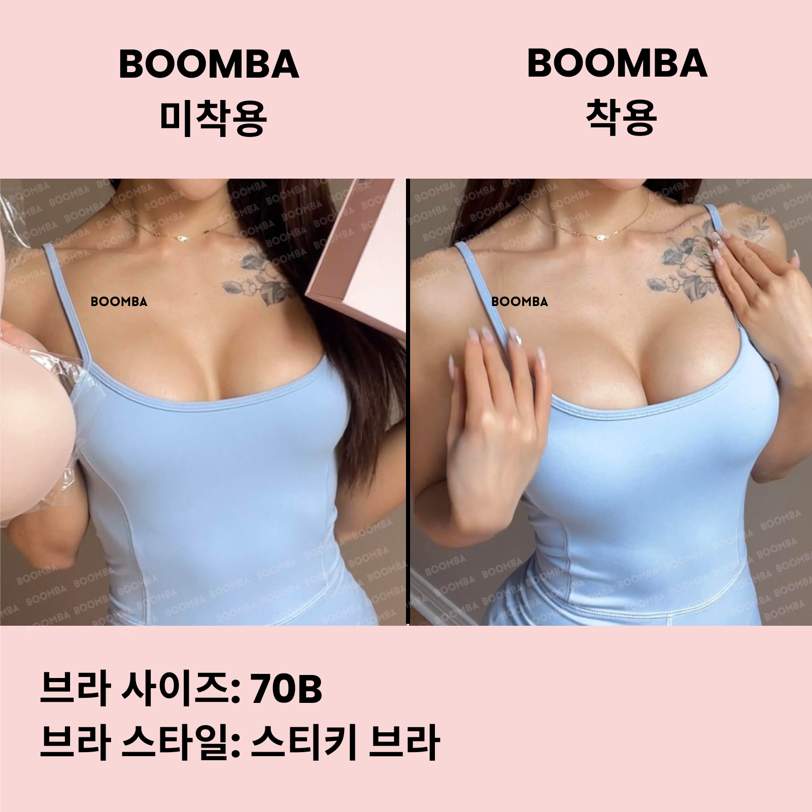 BOOMBA 스티키 브라