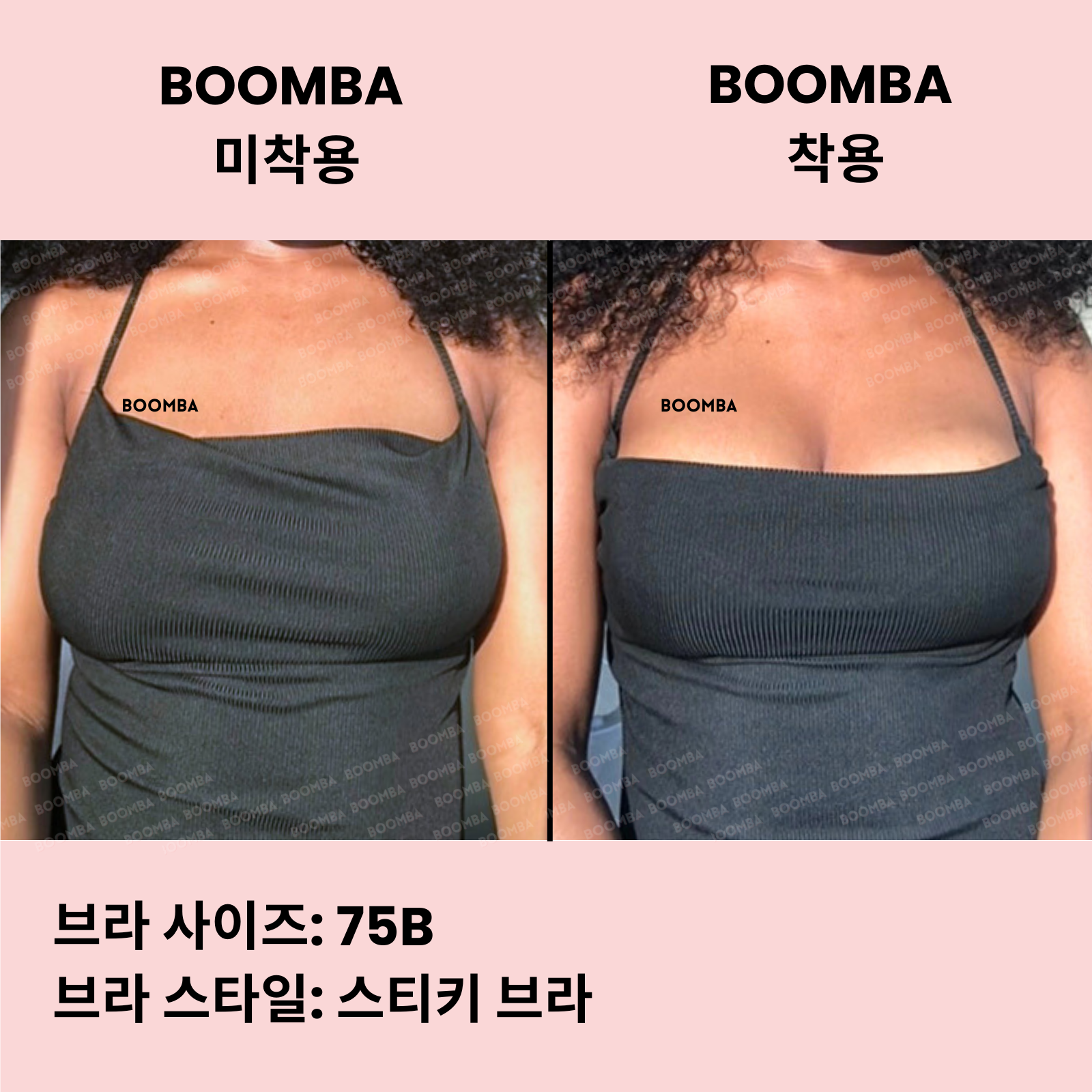 BOOMBA 스티키 브라