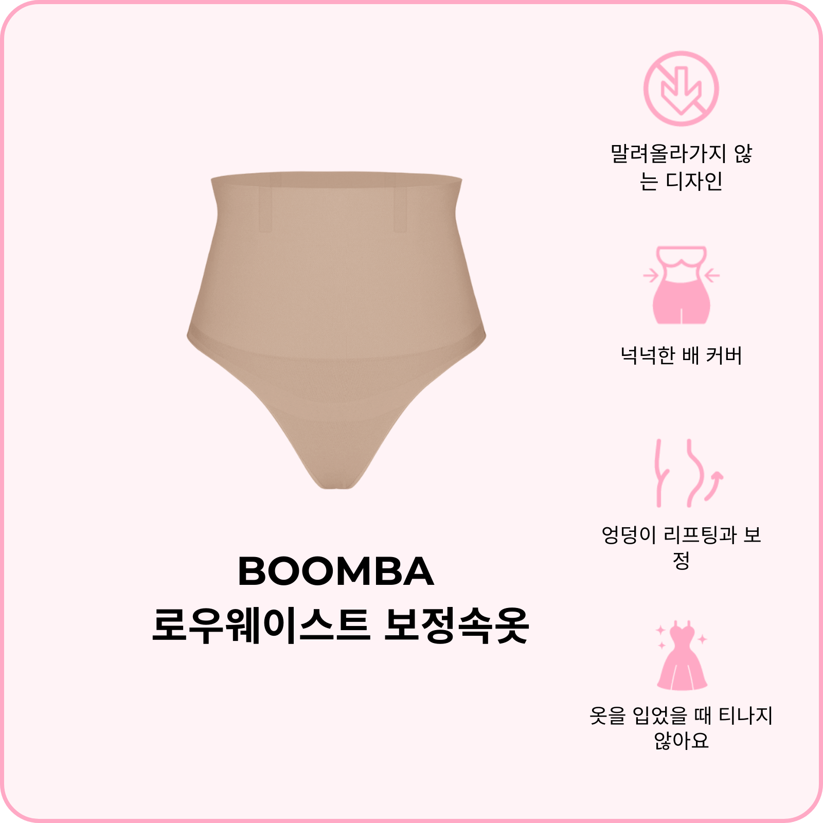 BOOMBA 로우웨이스트 보정속옷 (지금 사전 주문하세요—배송은 2월 24일 시작 됩니다)