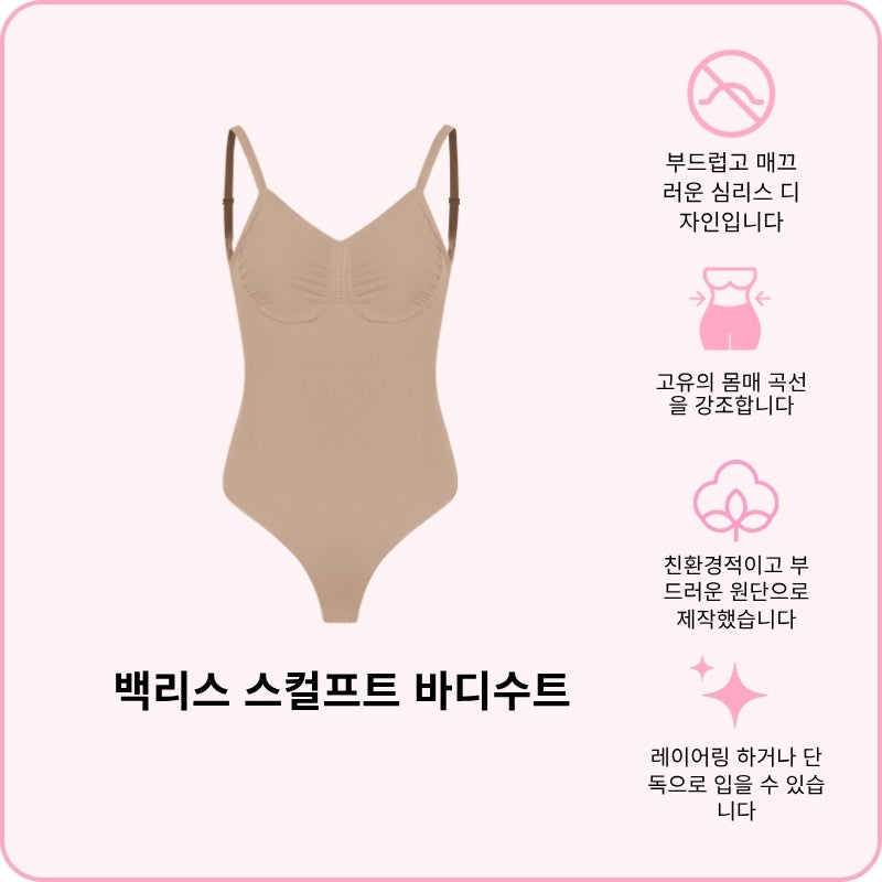 백리스 스컬프트 바디수트