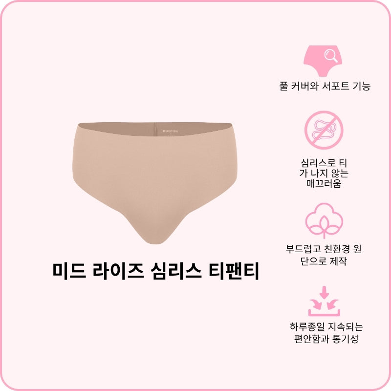 미드 라이즈 심리스 티팬티