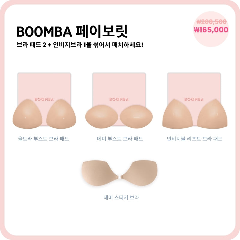BOOMBA 페이보릿