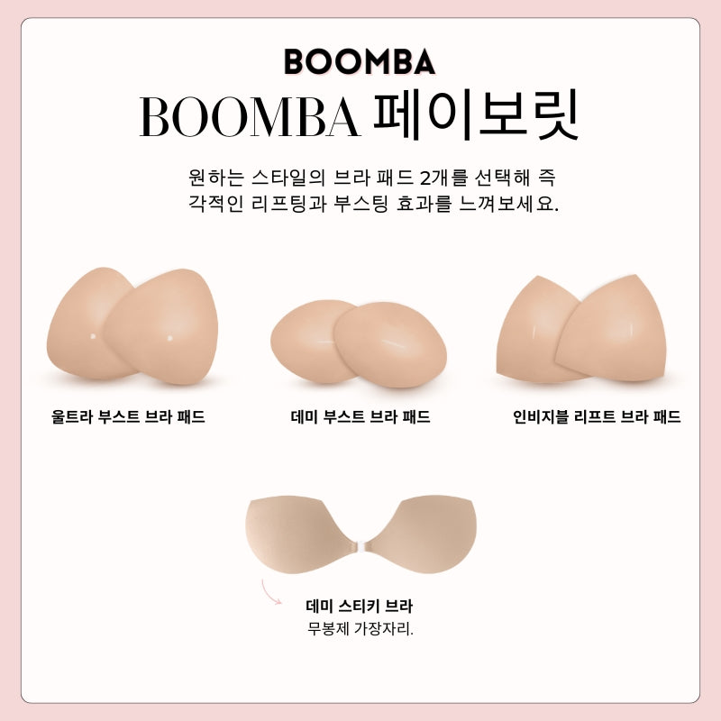 BOOMBA 페이보릿