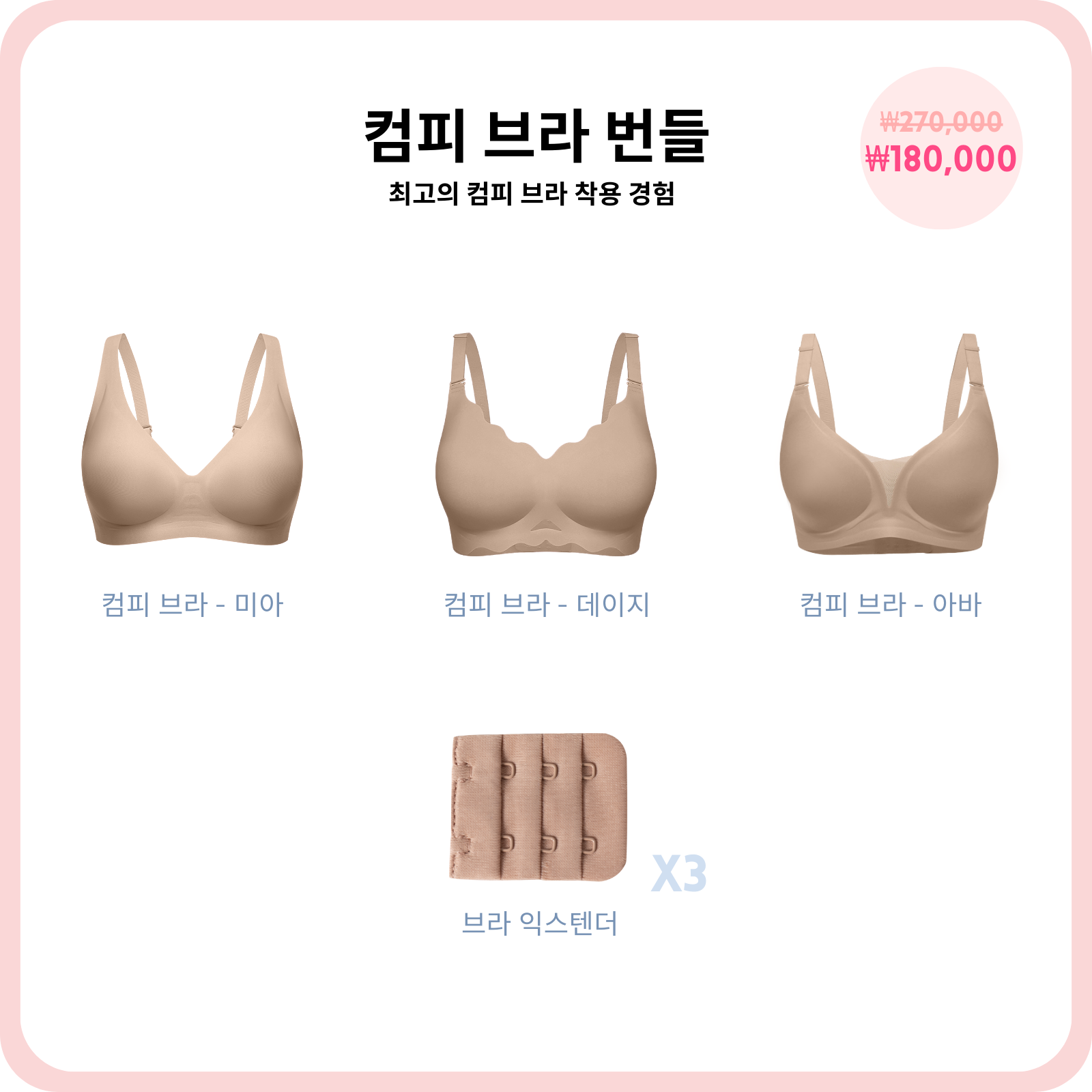 컴피 브라 번들 (지금 사전 주문하세요—배송은 2월 24일 시작 됩니다)