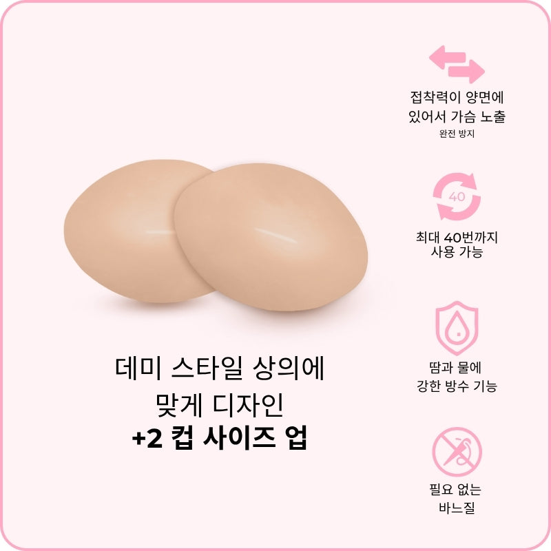 데미 부스트 브라 패드