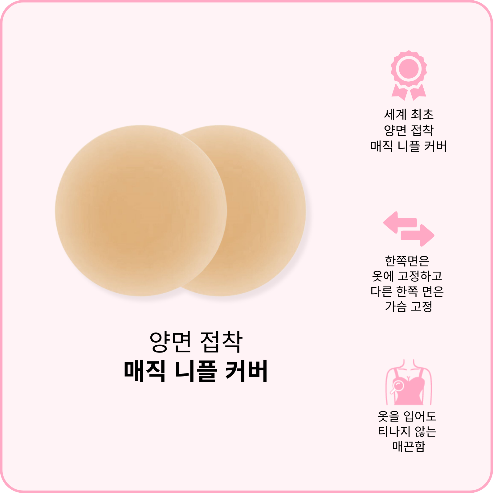 양면에 접착력 있는 매직 니플 커버 (지금 사전 주문하세요—배송은 2월 24일 시작 됩니다)