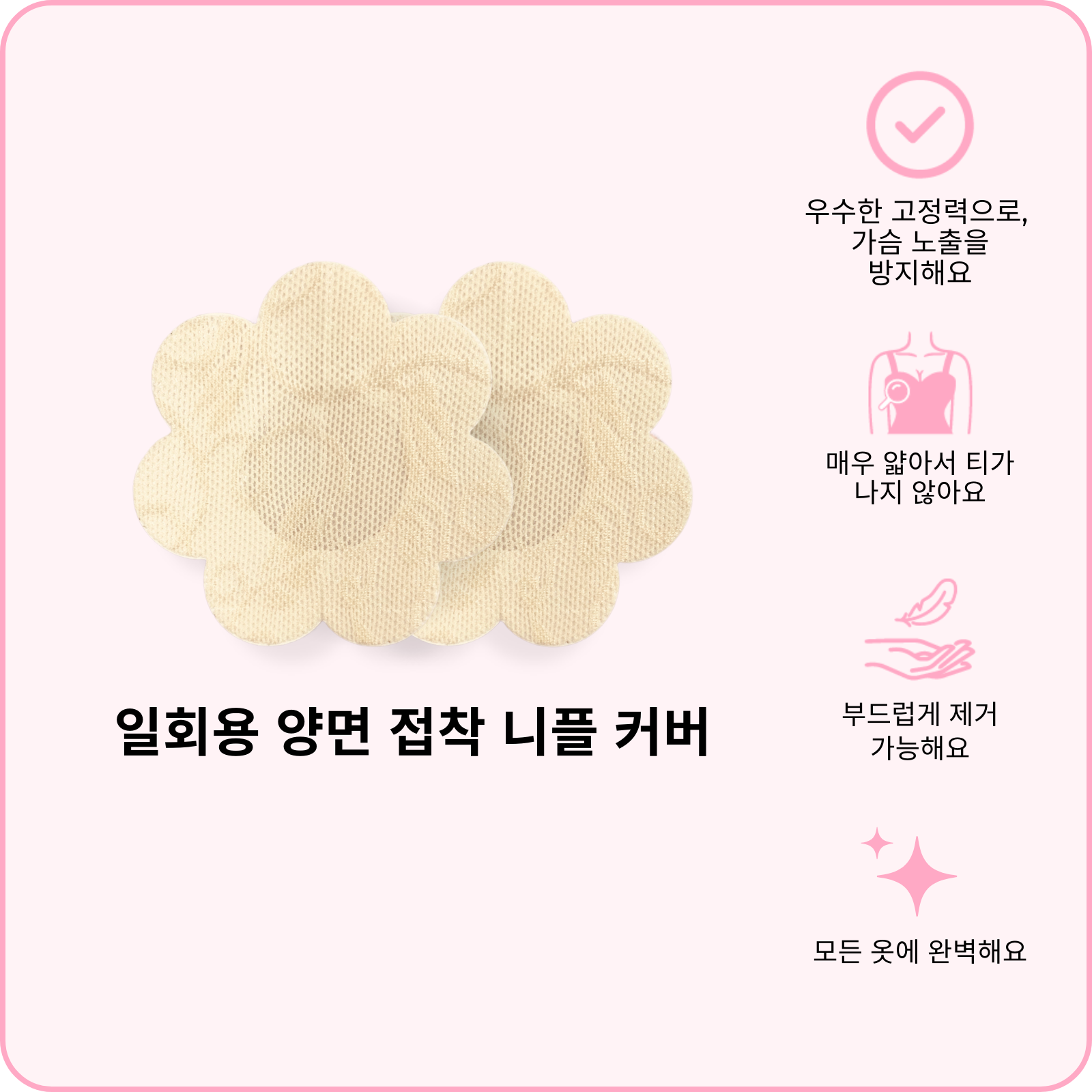 일회용 양면 접착 니플 커버 (지금 사전 주문하세요—배송은 2월 24일 시작 됩니다)