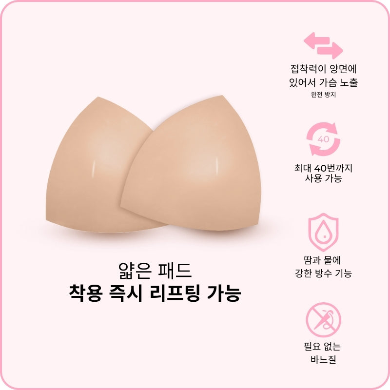 인비지블 리프트 브라 패드