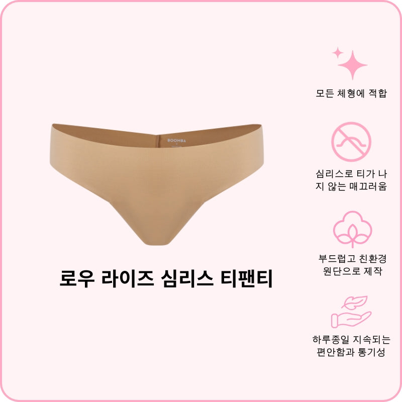로우 라이즈 심리스 티팬티