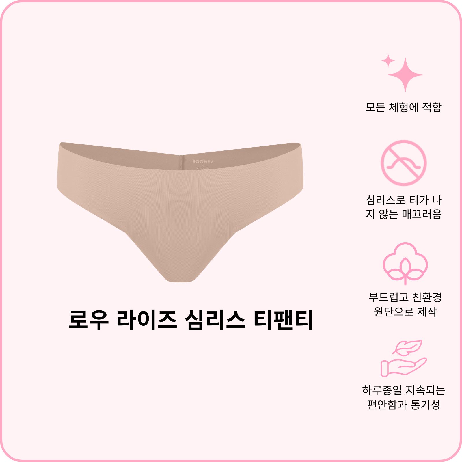 로우 라이즈 심리스 티팬티 (지금 사전 주문하세요—배송은 2월 24일 시작 됩니다)