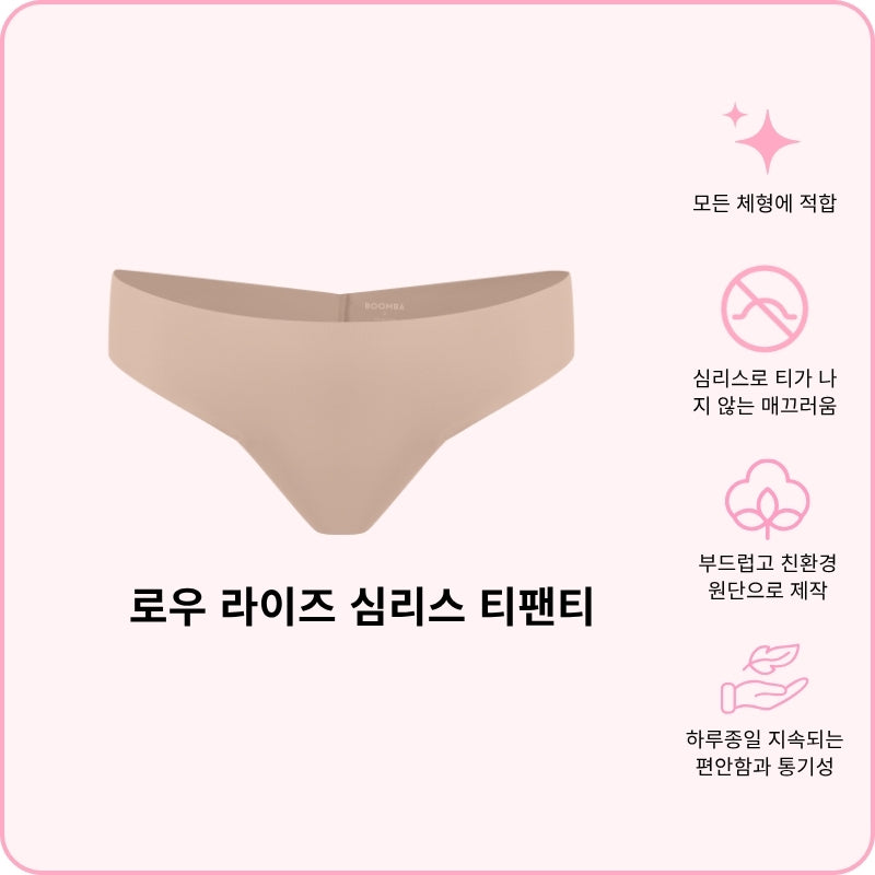 로우 라이즈 심리스 티팬티
