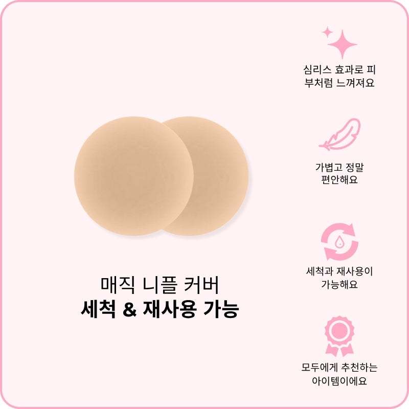 매직 니플 커버
