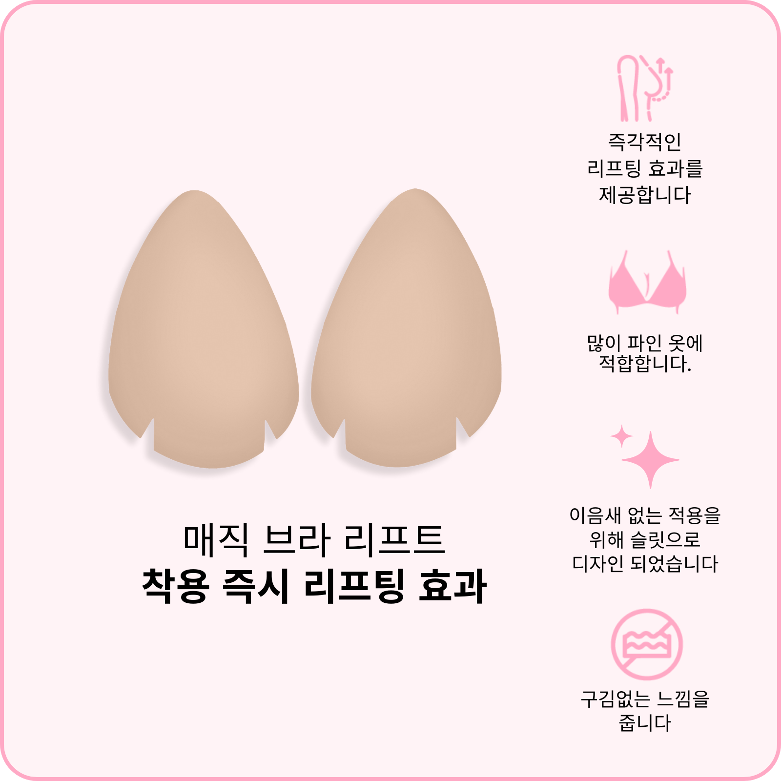 매직 브라 리프트 (지금 사전 주문하세요—배송은 2월 24일 시작 됩니다)