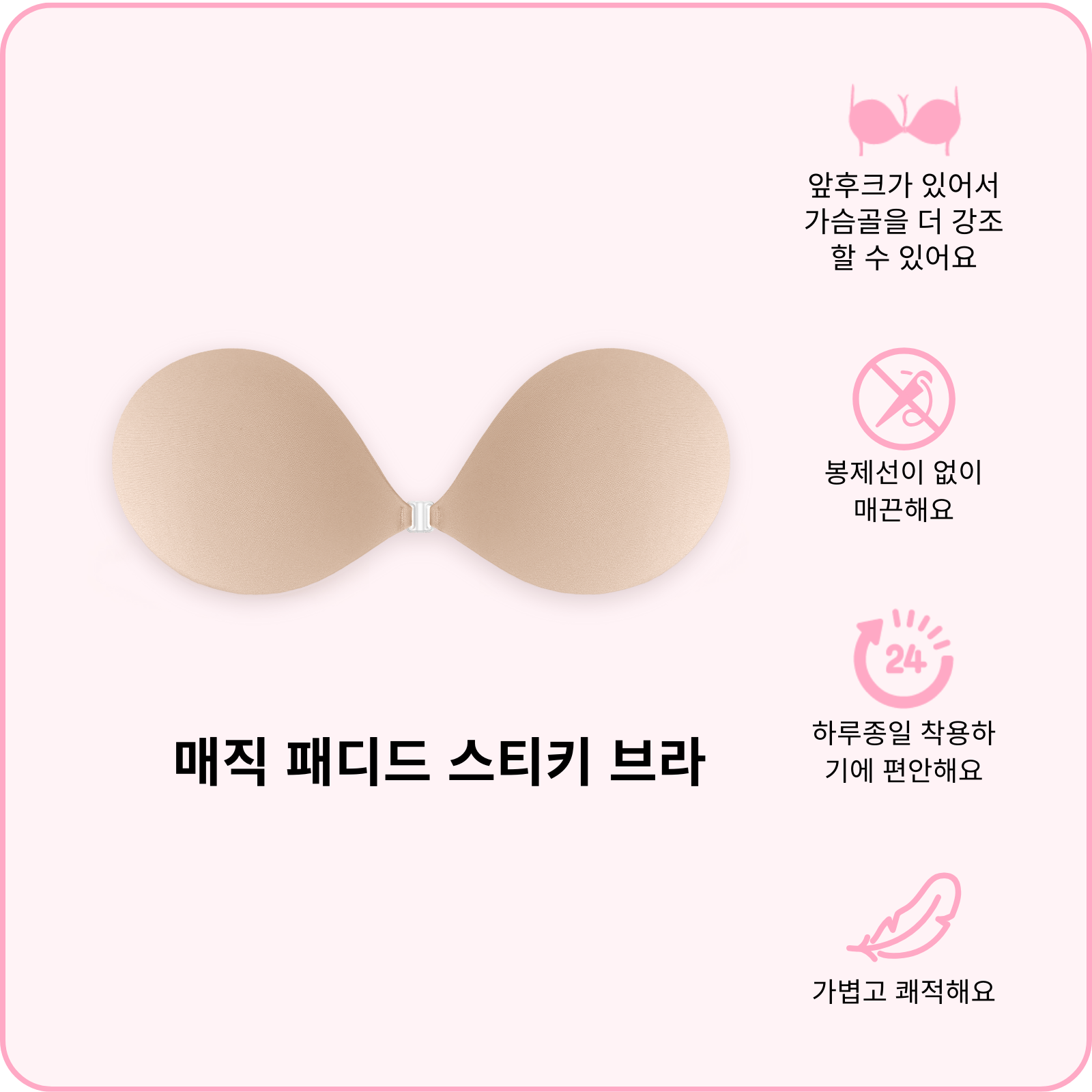 매직 패디드 스티키 브라 (지금 사전 주문하세요—배송은 2월 24일 시작 됩니다)