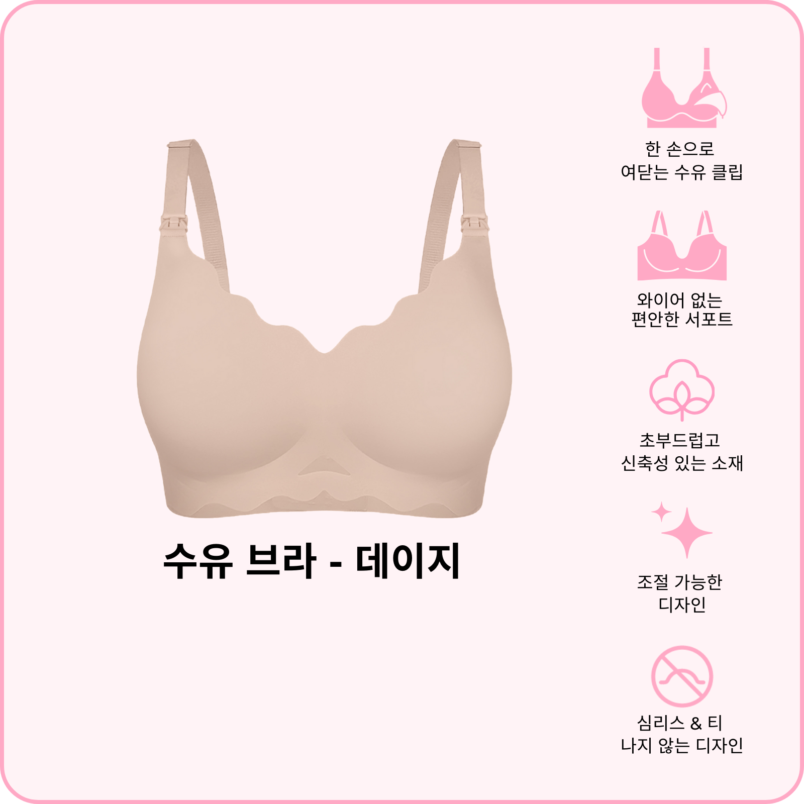 수유브라 - 데이지 (지금 사전 주문하세요—배송은 2월 24일 시작 됩니다)