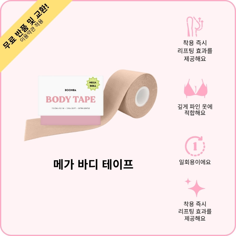 메가 바디 테이프