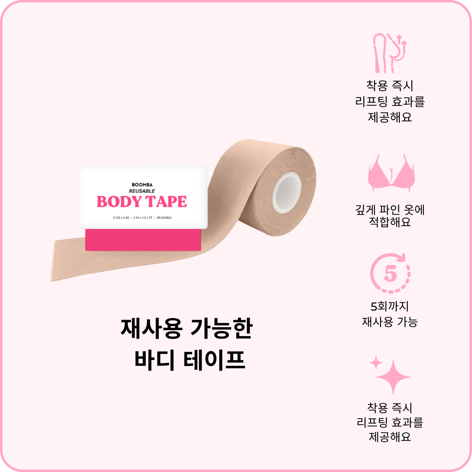 재사용 가능한 바디 테이프 (지금 사전 주문하세요—배송은 2월 24일 시작 됩니다)