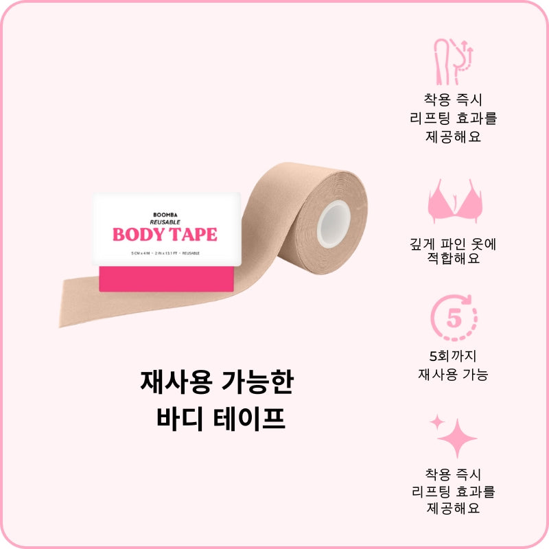 재사용 가능한 바디 테이프