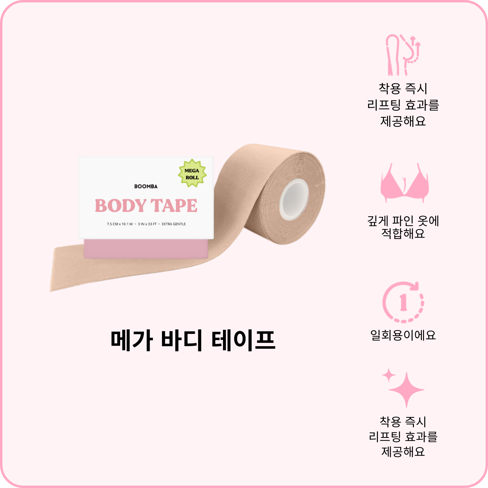 메가 바디 테이프 (지금 사전 주문하세요—배송은 2월 24일 시작 됩니다)