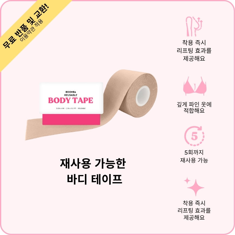 재사용 가능한 바디 테이프