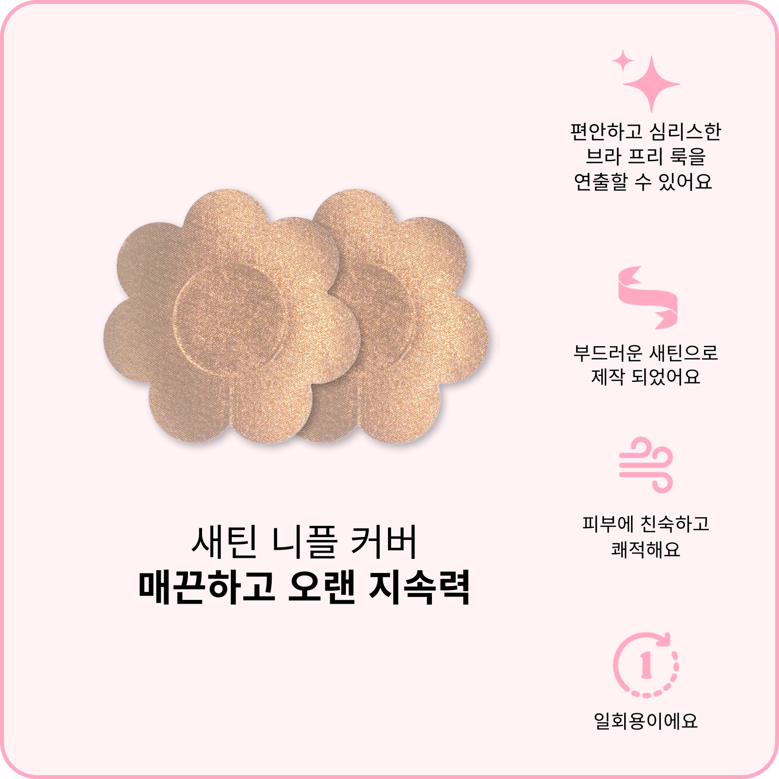 새틴 니플 커버 (지금 사전 주문하세요—배송은 2월 24일 시작 됩니다)