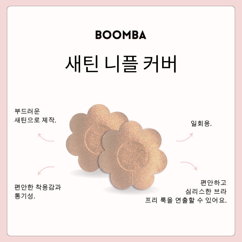 새틴 니플 커버