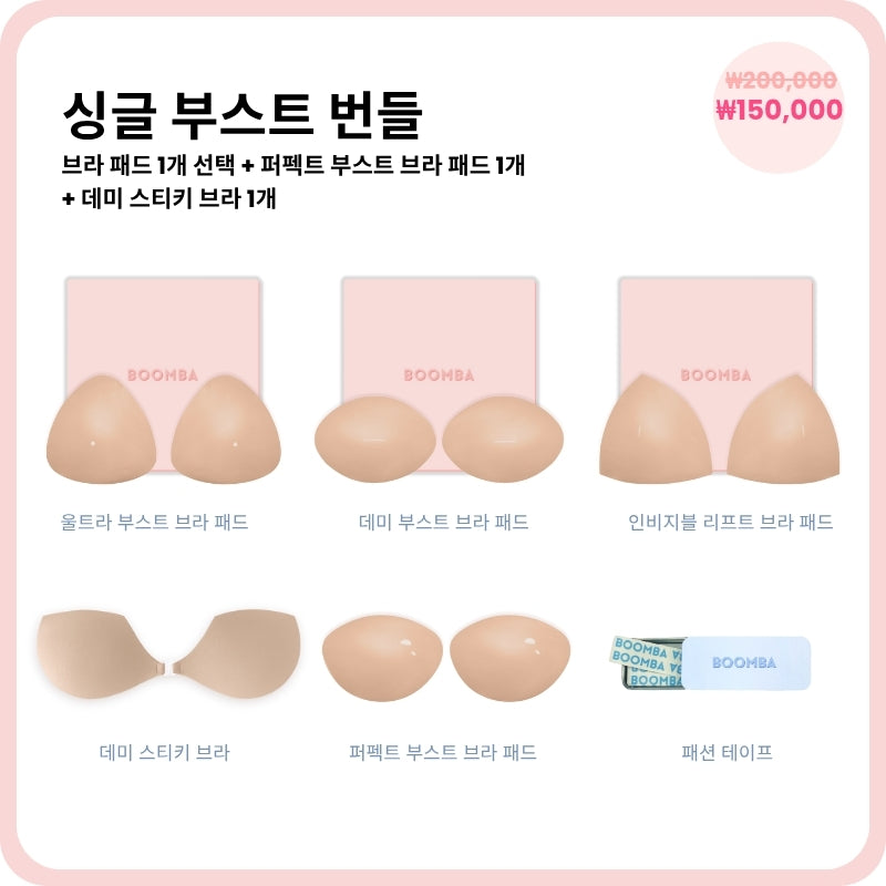 싱글 부스트 번들
