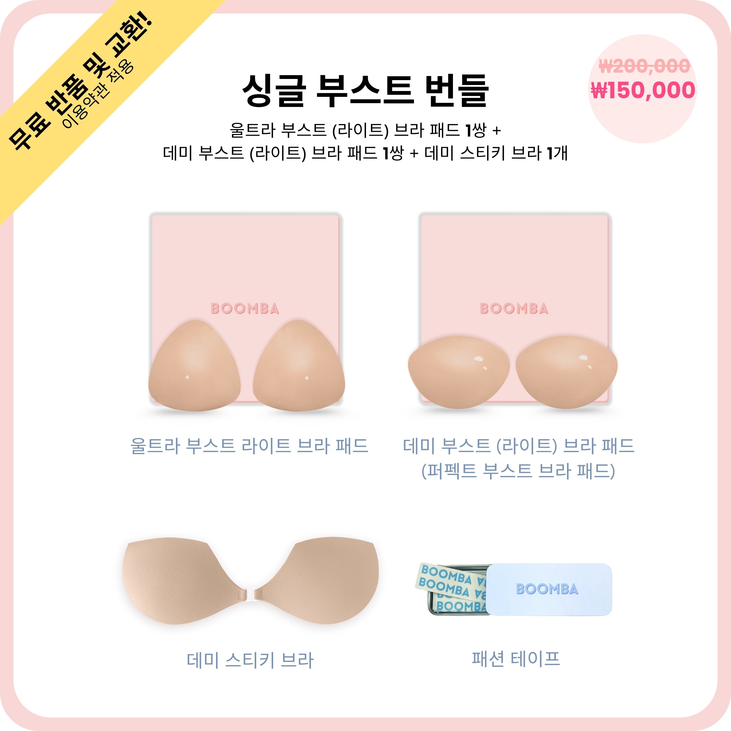 싱글 부스트 번들