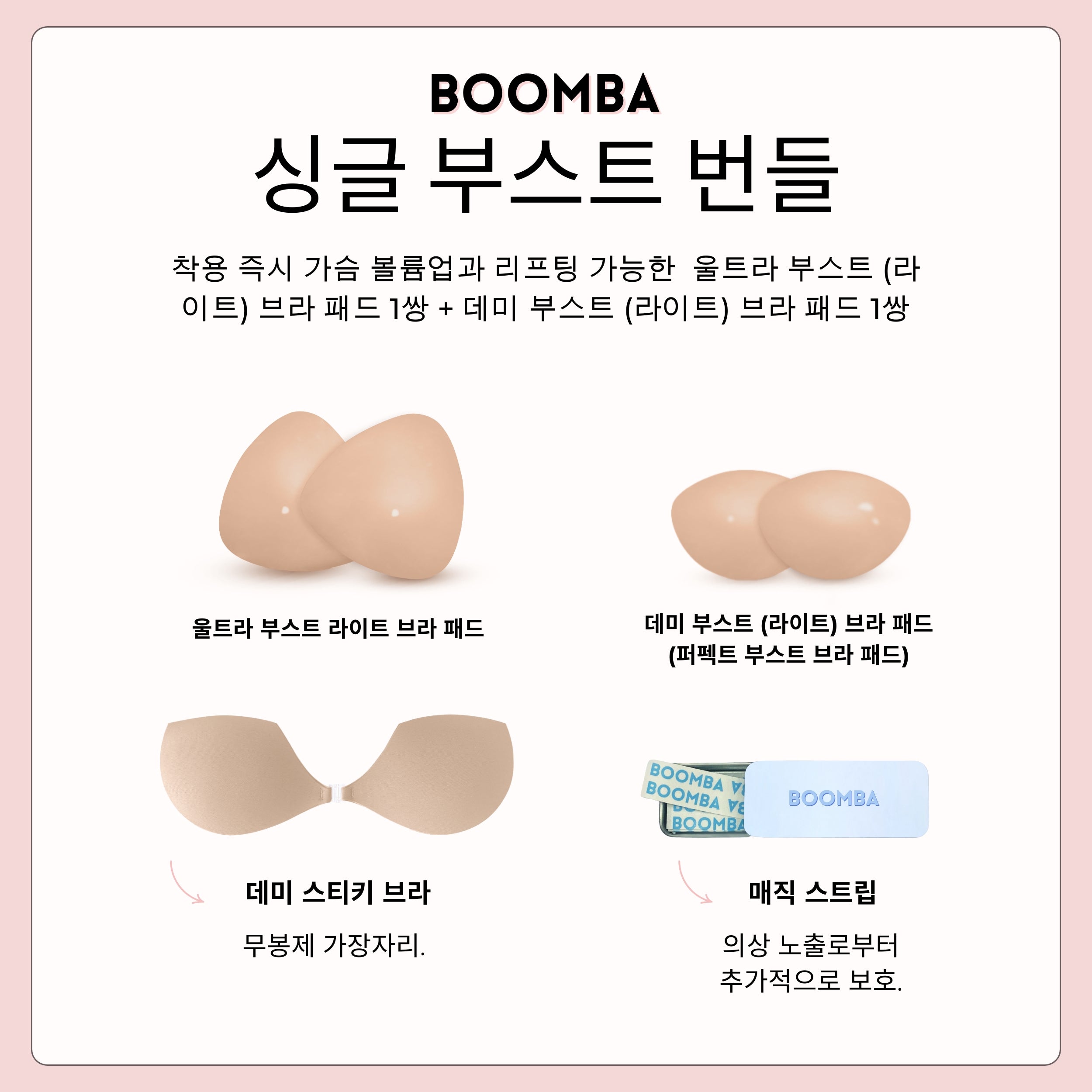 싱글 부스트 번들