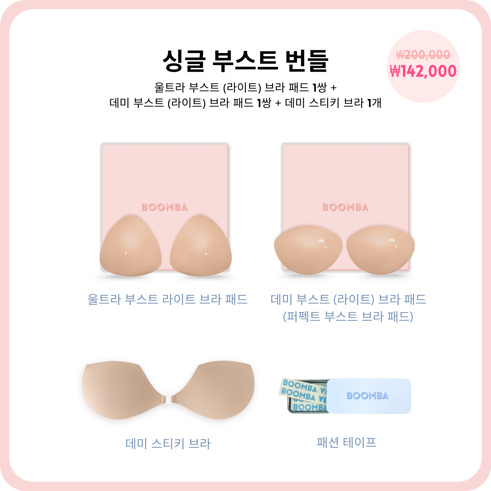 싱글 부스트 번들 (지금 사전 주문하세요—배송은 2월 24일 시작 됩니다)