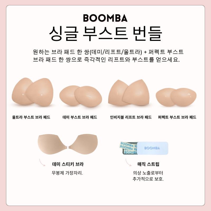 싱글 부스트 번들