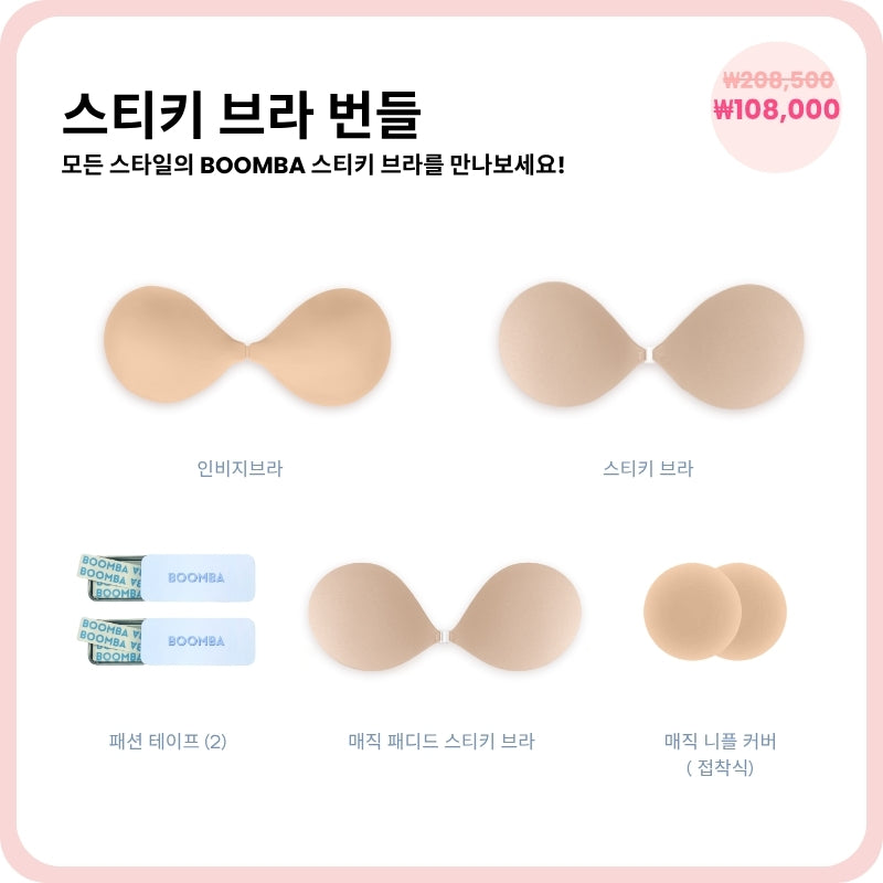 스티키 브라 번들
